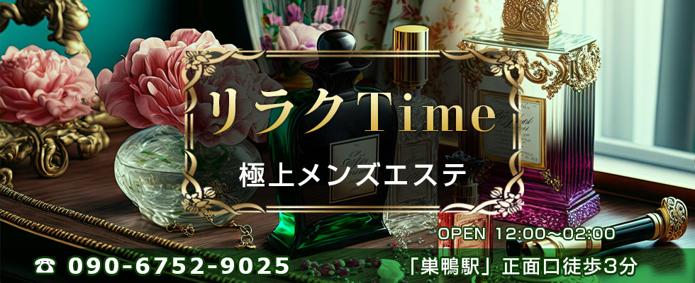 リラクTime | TEL 090-6752-9025 | OPEN 12時〜2時